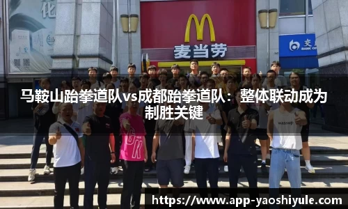 马鞍山跆拳道队vs成都跆拳道队：整体联动成为制胜关键