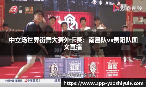 中立场世界街舞大赛外卡赛：南昌队vs贵阳队图文直播