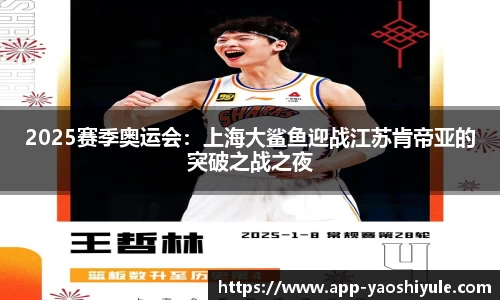 2025赛季奥运会：上海大鲨鱼迎战江苏肯帝亚的突破之战之夜