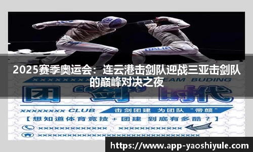 2025赛季奥运会：连云港击剑队迎战三亚击剑队的巅峰对决之夜