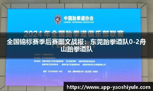 全国锦标赛季后赛图文战报：东莞跆拳道队0-2舟山跆拳道队