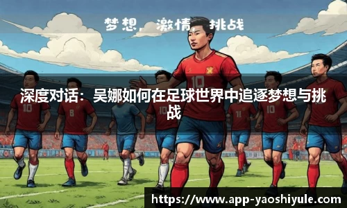 深度对话：吴娜如何在足球世界中追逐梦想与挑战