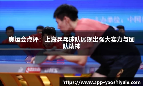 奥运会点评：上海乒乓球队展现出强大实力与团队精神