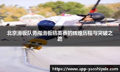 北京滑板队勇闯滑板精英赛的辉煌历程与突破之路