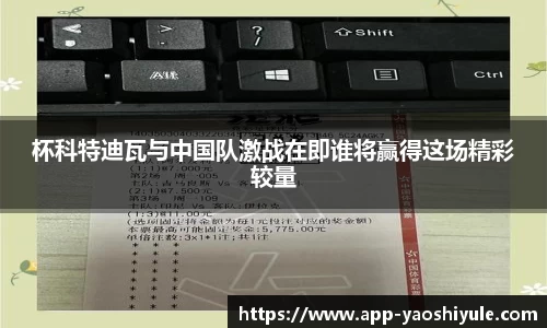 杯科特迪瓦与中国队激战在即谁将赢得这场精彩较量