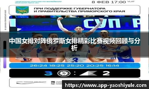 中国女排对阵俄罗斯女排精彩比赛视频回顾与分析