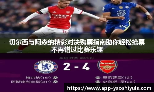 切尔西与阿森纳精彩对决购票指南助你轻松抢票不再错过比赛乐趣