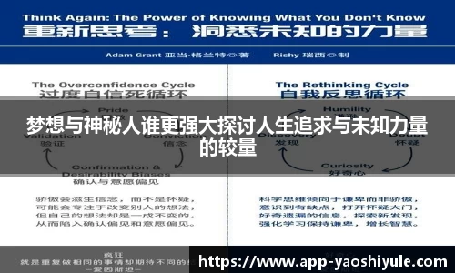 梦想与神秘人谁更强大探讨人生追求与未知力量的较量